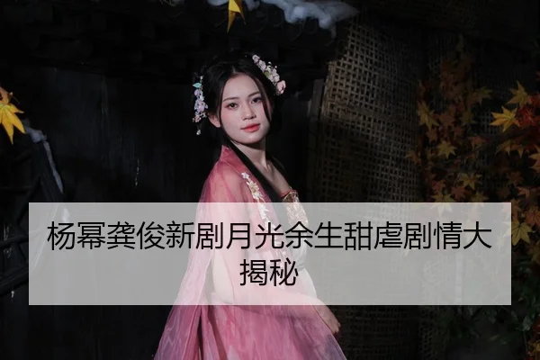 yang-mi-gong-jun-xin-ju-yue-guang-yu-sheng-tian-nve-ju-qing-da-jie-mi-2-266.jpg